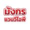 รถตู้ให้เช่าขอนแก่น  รถตู้ให้เช่าอีสาน